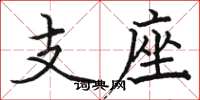 駱恆光支座楷書怎么寫