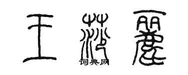 陳墨王莎麗篆書個性簽名怎么寫