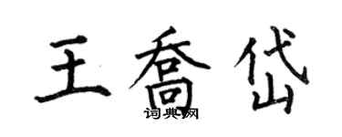 何伯昌王喬岱楷書個性簽名怎么寫