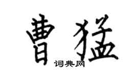 何伯昌曹猛楷書個性簽名怎么寫