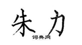 何伯昌朱力楷書個性簽名怎么寫