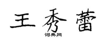 袁強王秀蕾楷書個性簽名怎么寫