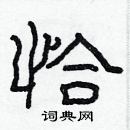 林少明寫的硬筆隸書恰