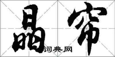 胡問遂晶簾行書怎么寫