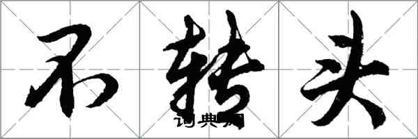 胡問遂不轉頭行書怎么寫