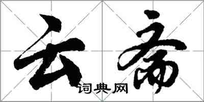 胡問遂雲齋行書怎么寫