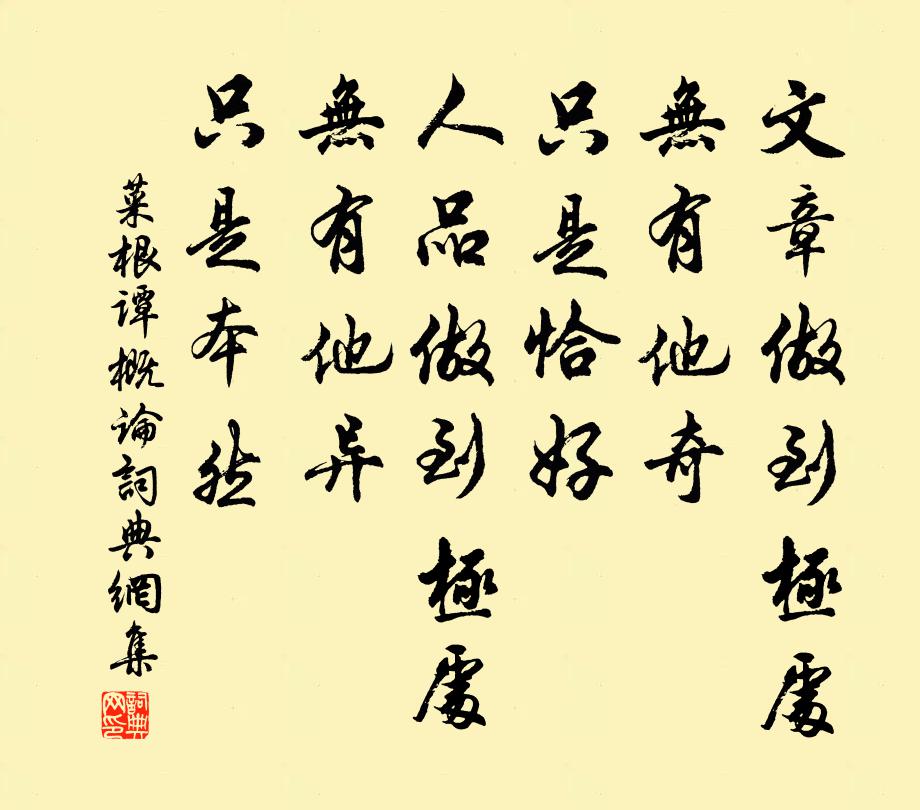 洪應明文章做到極處,無有他奇,只是恰好;人品做到極處,無有他異,只是本然。書法作品欣賞