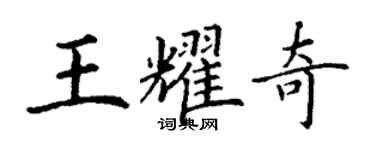 丁謙王耀奇楷書個性簽名怎么寫