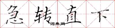 黃華生急轉直下楷書怎么寫