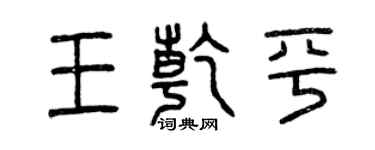 曾慶福王乾平篆書個性簽名怎么寫