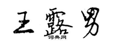 曾慶福王露男行書個性簽名怎么寫