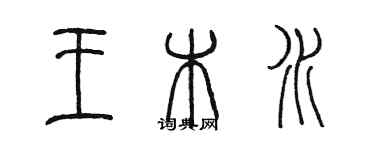 陳墨王木水篆書個性簽名怎么寫