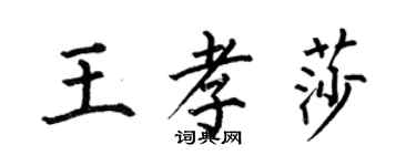 何伯昌王孝莎楷書個性簽名怎么寫