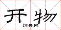 范連陞開物隸書怎么寫