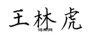 何伯昌王林虎楷書個性簽名怎么寫