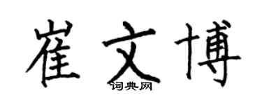 何伯昌崔文博楷書個性簽名怎么寫
