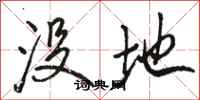 駱恆光沒地行書怎么寫