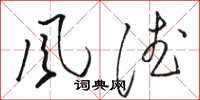 駱恆光風德草書怎么寫