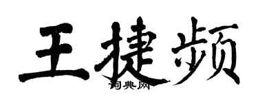 翁闓運王捷頻楷書個性簽名怎么寫