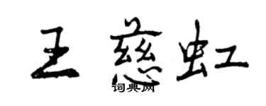 曾慶福王慈虹行書個性簽名怎么寫