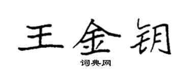 袁強王金鑰楷書個性簽名怎么寫