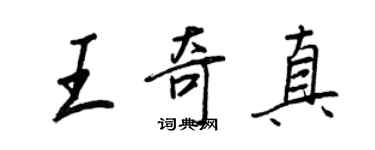 王正良王奇真行書個性簽名怎么寫