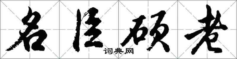 胡問遂名臣碩老行書怎么寫