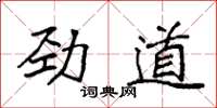 袁強勁道楷書怎么寫