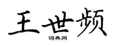 丁謙王世頻楷書個性簽名怎么寫