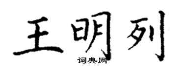 丁謙王明列楷書個性簽名怎么寫