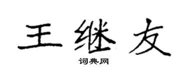 袁強王繼友楷書個性簽名怎么寫