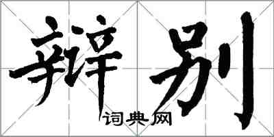 翁闓運辯別楷書怎么寫