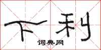 駱恆光下利隸書怎么寫