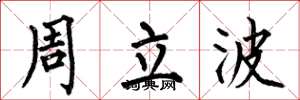 何伯昌周立波楷書怎么寫