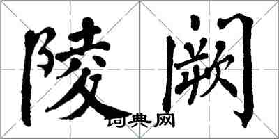 翁闓運陵闕楷書怎么寫