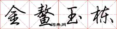 荊霄鵬金鰲玉棟行書怎么寫