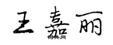 曾慶福王嘉麗行書個性簽名怎么寫