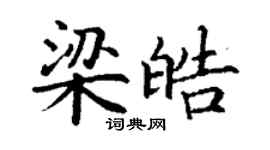 丁謙梁皓楷書個性簽名怎么寫
