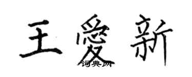 何伯昌王愛新楷書個性簽名怎么寫