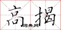 黃華生高揭楷書怎么寫
