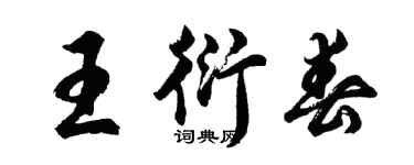 胡問遂王衍春行書個性簽名怎么寫