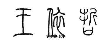 陳墨王依哲篆書個性簽名怎么寫