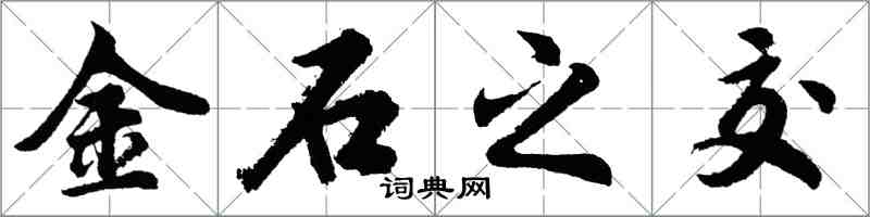 胡問遂金石之交行書怎么寫