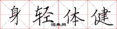 田英章身輕體健楷書怎么寫
