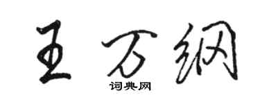 駱恆光王萬綱行書個性簽名怎么寫