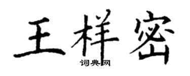 丁謙王樣密楷書個性簽名怎么寫