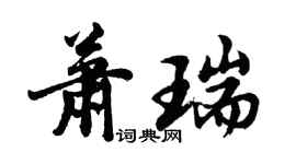胡問遂蕭瑞行書個性簽名怎么寫