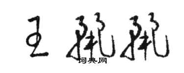 駱恆光王麗麗草書個性簽名怎么寫