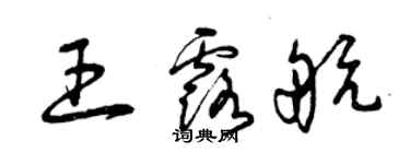 曾慶福王露航草書個性簽名怎么寫