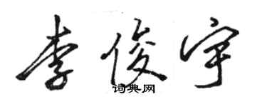 駱恆光李俊宇行書個性簽名怎么寫